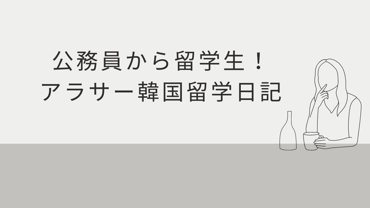 公務員から留学生！アラサー韓国留学日記