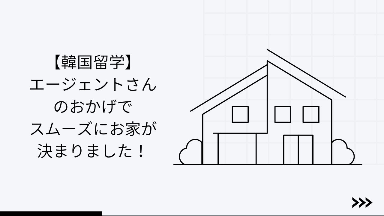 韓国留学】エージェントさんのおかげでスムーズにお家が決まりました！ | 公務員から留学生！アラサー韓国留学日記